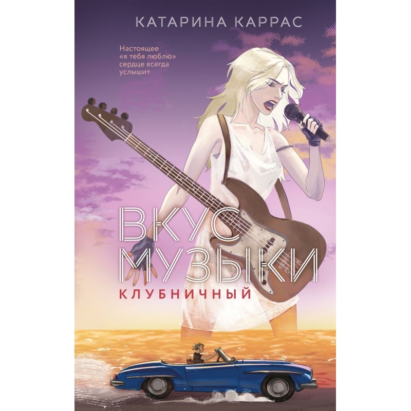 Вкус музыки. Клубничный