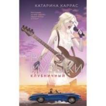 Вкус музыки. Клубничный