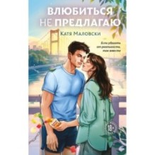 Влюбиться не предлагаю