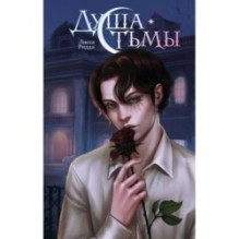 Душа тьмы