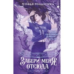 Забери меня отсюда