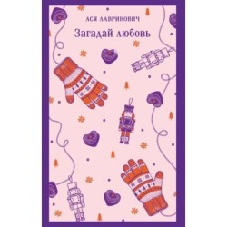 Загадай любовь