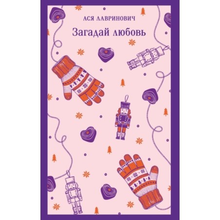 Загадай любовь