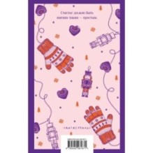 Загадай любовь