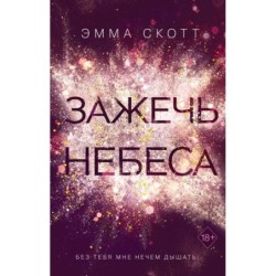 Влюбленные сердца. Зажечь небеса (2)