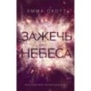 Влюбленные сердца. Зажечь небеса (2)