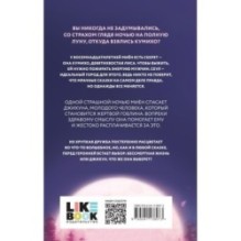 Злая лисица