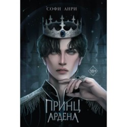 Игры королей. Принц Ардена (1)