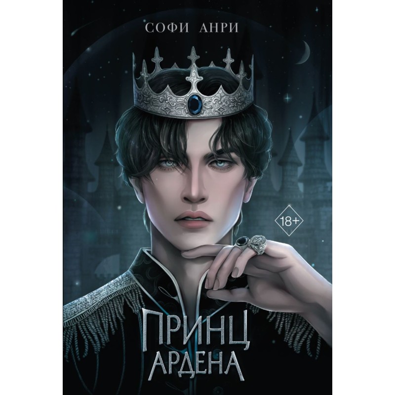 Игры королей. Принц Ардена (1)