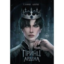 Игры королей. Принц Ардена (1)