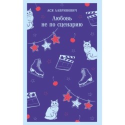 Любовь не по сценарию