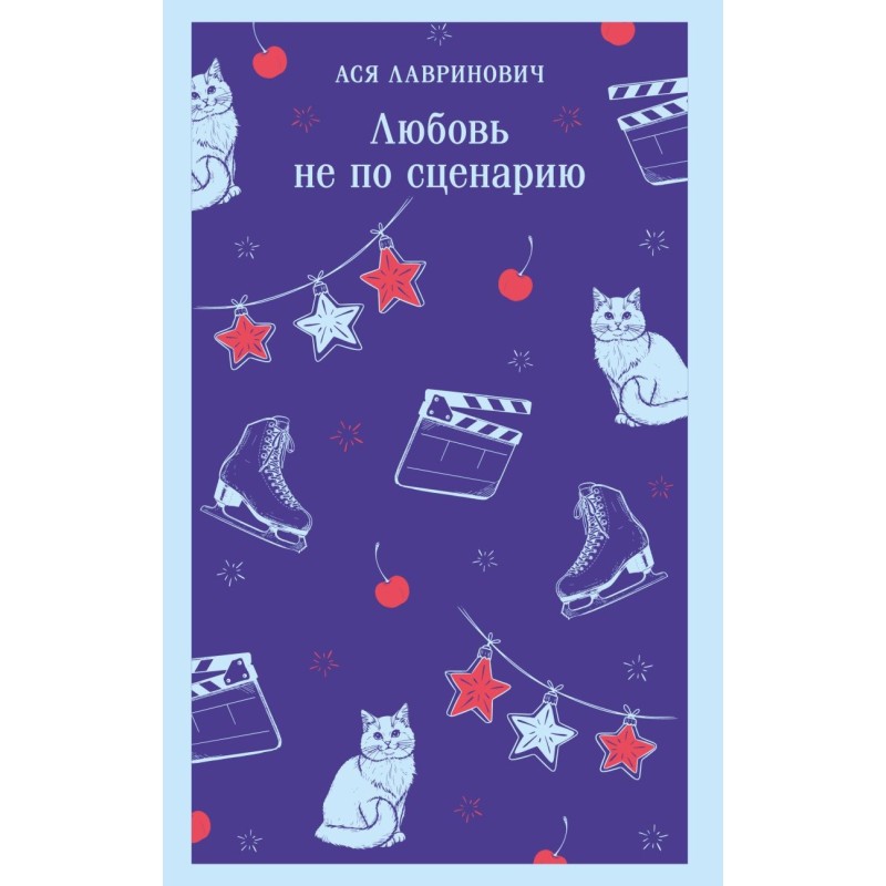 Любовь не по сценарию