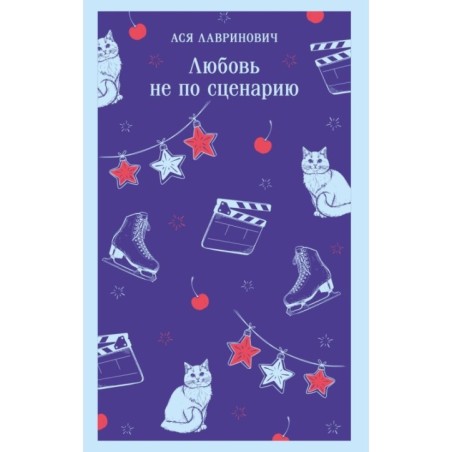 Любовь не по сценарию