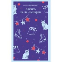 Любовь не по сценарию