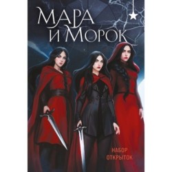 Мара и Морок (набор открыток)