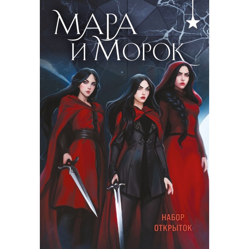 Мара и Морок (набор открыток)