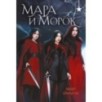 Мара и Морок (набор открыток)