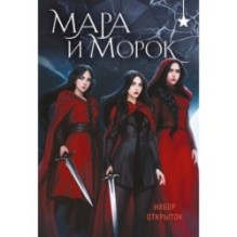 Мара и Морок (набор открыток)
