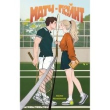 Матч-пойнт