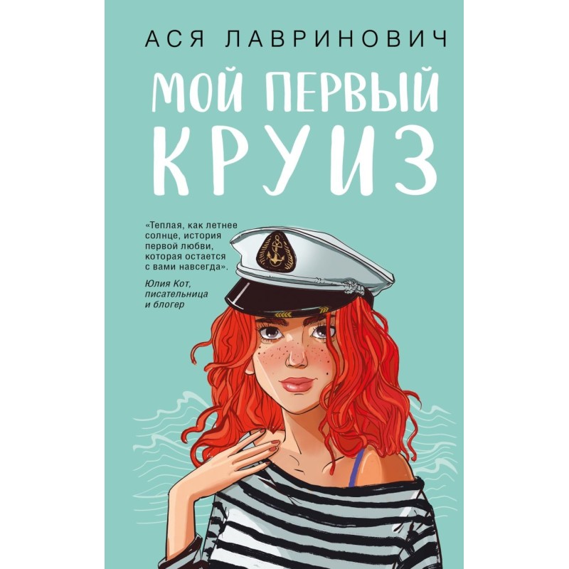 Мой первый круиз