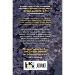 Никогда Никогда (Трилогия)