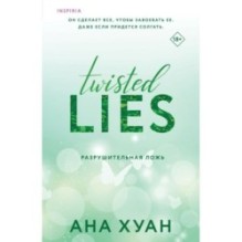 Разрушительная ложь