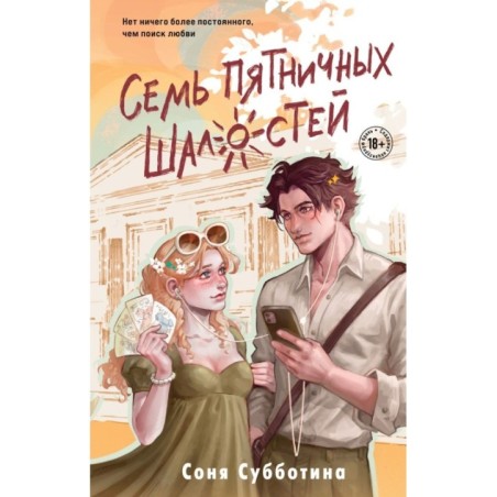 Семь пятничных шалостей