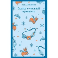 Сказка о снежной принцессе