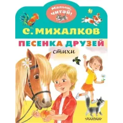Песенка друзей. Стихи