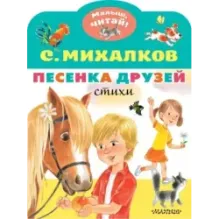 Песенка друзей. Стихи