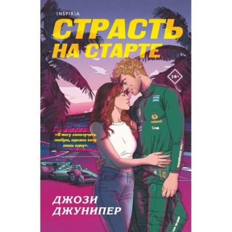 Страсть на старте
