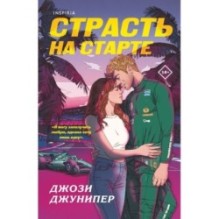 Страсть на старте
