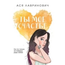 Ты мое счастье