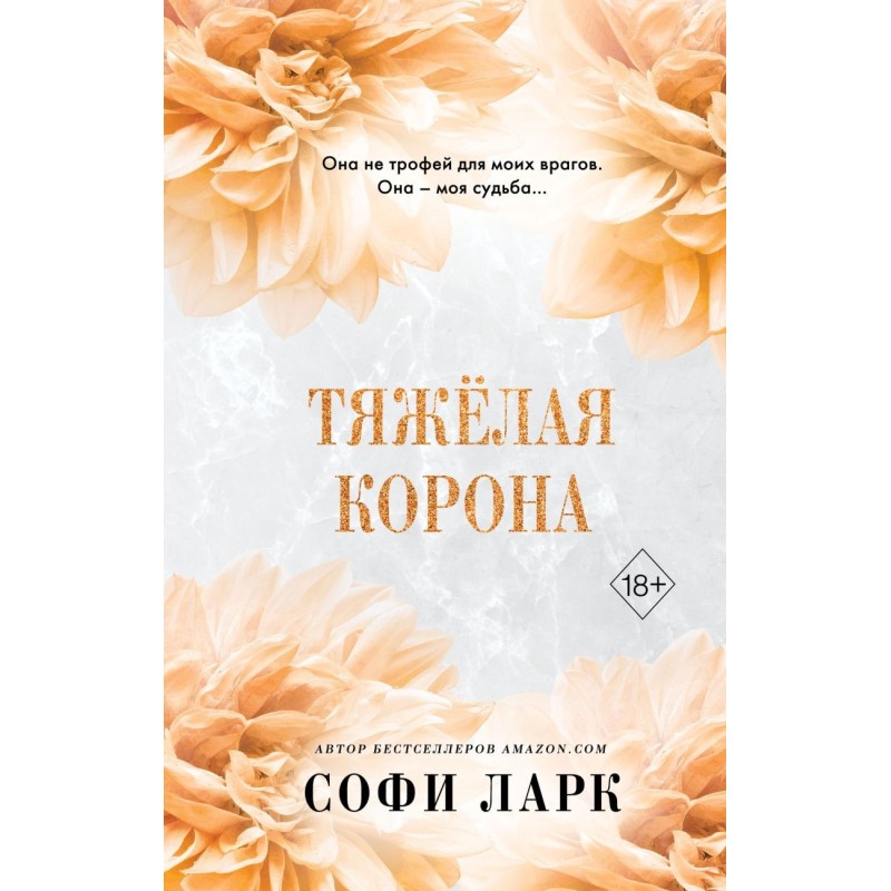 Тяжелая корона (6)