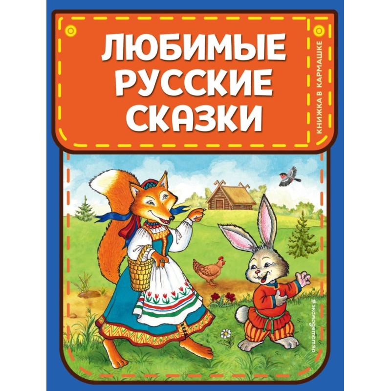 Любимые русские сказки (ил. И. Петелиной)