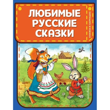 Любимые русские сказки (ил. И. Петелиной)