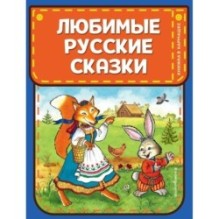 Любимые русские сказки (ил. И. Петелиной)
