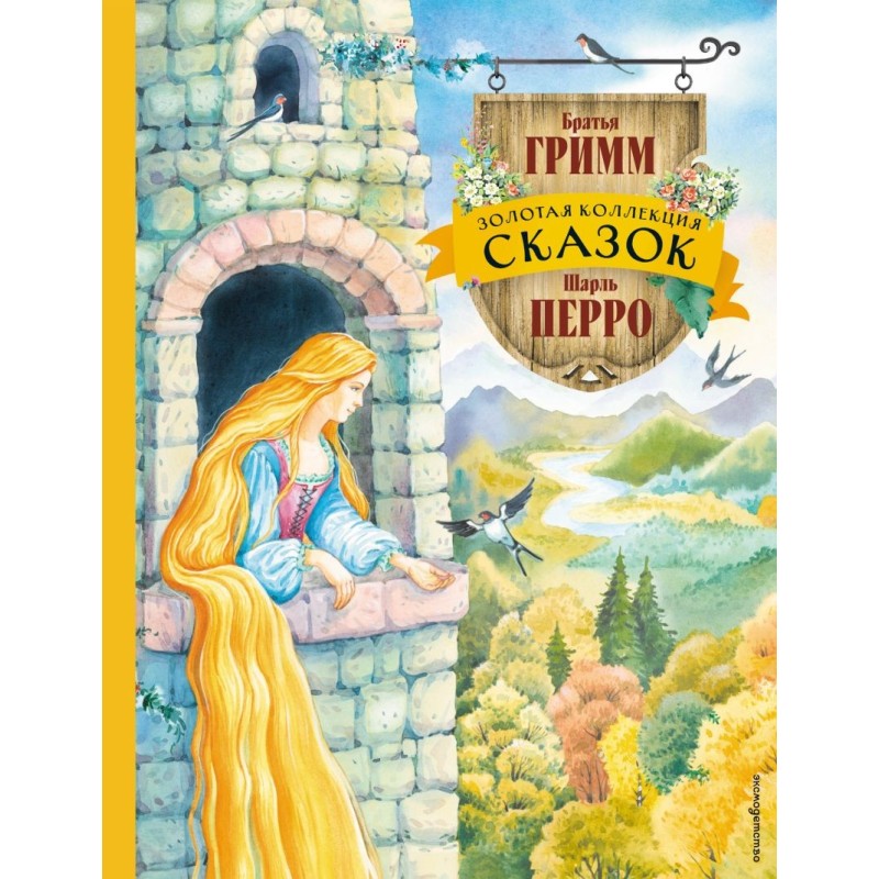 Золотая коллекция сказок (ил. Е. Шафранской)