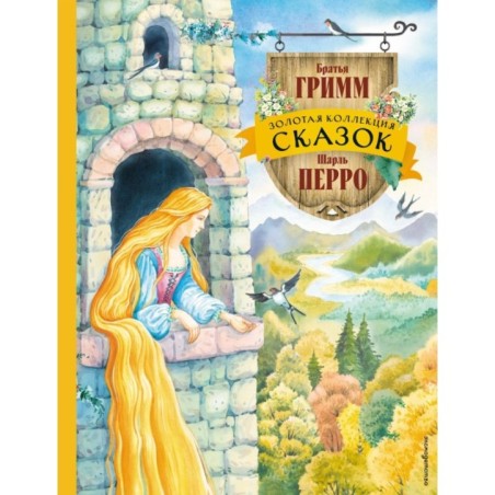 Золотая коллекция сказок (ил. Е. Шафранской)