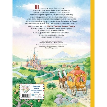 Золотая коллекция сказок (ил. Е. Шафранской)