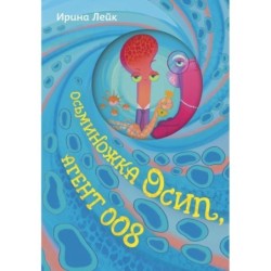 Осьминожка Осип, агент 008