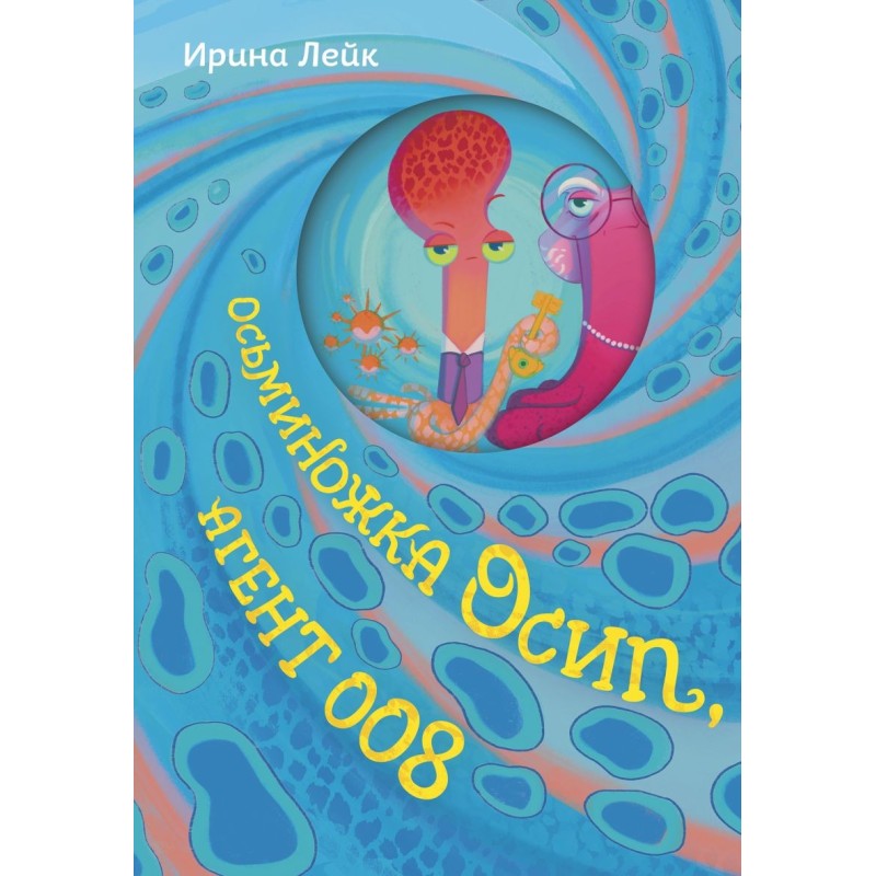 Осьминожка Осип, агент 008