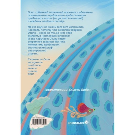 Осьминожка Осип, агент 008