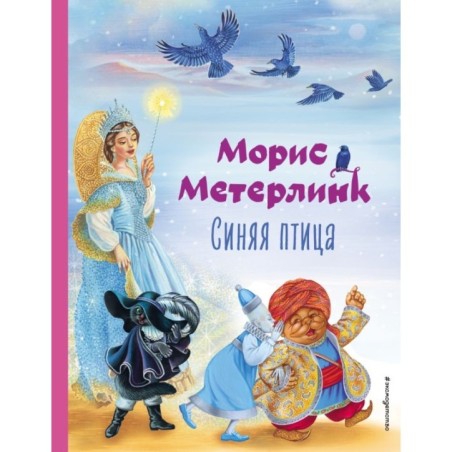 Синяя птица (ил. А. Басюбиной)