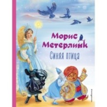 Синяя птица (ил. А. Басюбиной)