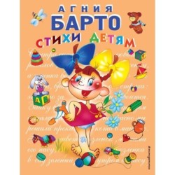 Стихи детям (девочка) (ил. В. Трубицына)
