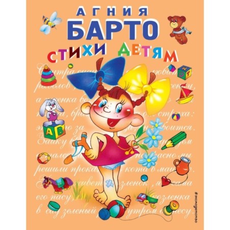 Стихи детям (девочка) (ил. В. Трубицына)