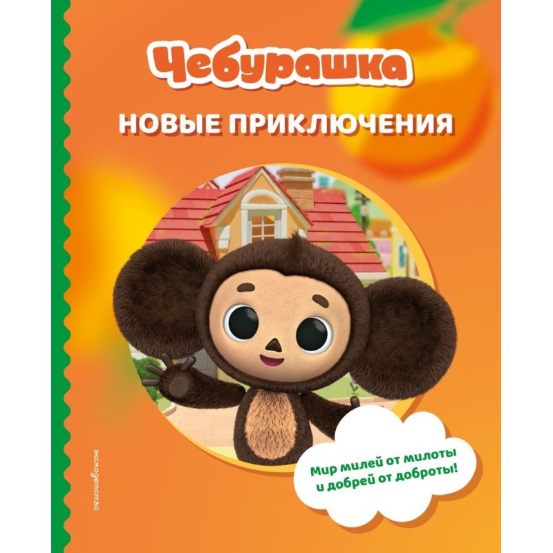 Чебурашка. Новые приключения Чебурашка. Новые приключения