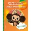 Чебурашка. Новые приключения Чебурашка. Новые приключения