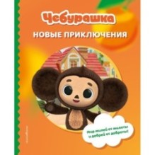 Чебурашка. Новые приключения